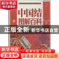 正版 中国结图解百科:300款实用中国结制作全解析 陈佳编著 北京