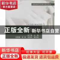 正版 国际贸易 刘丁有主编 对外经济贸易大学出版社 978756630833
