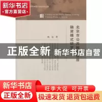 正版 北京市公共租赁住房融资模式研究 陈钰著 经济科学出版社 97