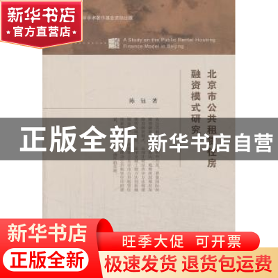 正版 北京市公共租赁住房融资模式研究 陈钰著 经济科学出版社 97