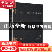 正版 庄子的文化解析(精)/叶舒宪学术文集 叶舒宪 陕西人民出版社