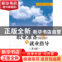 正版 职业准备与就业指导 张武超,李俊琦主编 清华大学出版社 97