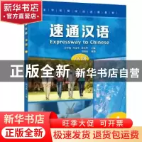 正版 速通汉语(高级4来华短期汉语进修教材) 编者:刘海霞|责编:张