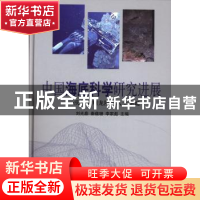 正版 中国海底科学研究进展:庆贺金翔龙院士八十华诞 刘光鼎,秦