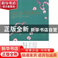 正版 诗中自有情滋味:重温最美诗词里的离恨别愁 陶然 中国华侨出
