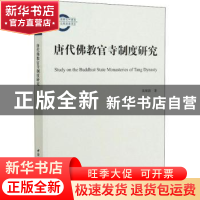 正版 唐代佛教官寺制度研究 聂顺新 中国社会科学出版社 97875203