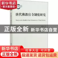 正版 唐代佛教官寺制度研究 聂顺新 中国社会科学出版社 97875203