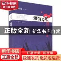 正版 大汉往事:第一部:萧何之死 左远红,韦尚田著 大象出版社 97