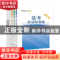 正版 法考应试特训集(2020共10册) 编者:厚大图书研发中心|责编: