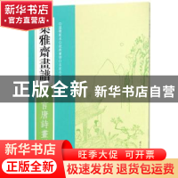 正版 集雅斋画谱:六言唐诗画谱 (明)黄凤池编 浙江人民美术出版社