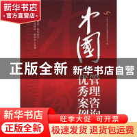 正版 中国管理咨询优秀案例:2013 中国企业联合会管理咨询委员会