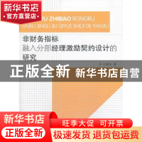 正版 非财务指标融入分部经理激励契约设计的研究 王华兵著 浙江