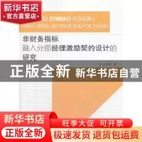 正版 非财务指标融入分部经理激励契约设计的研究 王华兵著 浙江