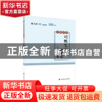 正版 刘鹏飞讲民诉法(金题串讲2020厚大法考)/168系列 编者:刘鹏