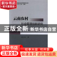 正版 云南农村社会管理创新研究 崔江红著 中国书籍出版社 978750