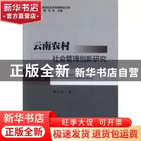 正版 云南农村社会管理创新研究 崔江红著 中国书籍出版社 978750