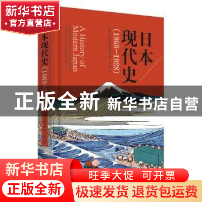 正版 日本现代史(1868-1928)(精) (日)长谷川如是闲 沈阳出版社 9