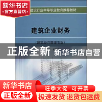 正版 建筑企业财务(建筑经济管理专业) 刘凤香 中国建筑工业出版