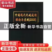 正版 中国现代化建设的理论与实践:2008 张巨功主编 中国文联出版