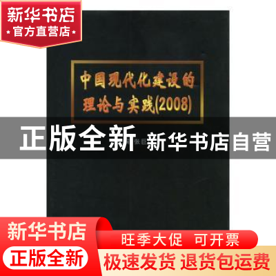 正版 中国现代化建设的理论与实践:2008 张巨功主编 中国文联出版