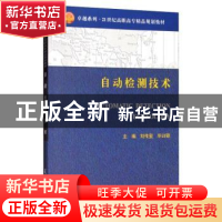 正版 自动检测技术 刘传玺,毕训银主编 天津大学出版社 97875618