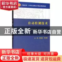 正版 自动检测技术 刘传玺,毕训银主编 天津大学出版社 97875618