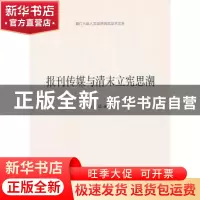 正版 报刊传媒与清末立宪思潮 李卫华 革 中国社会科学出版社 978