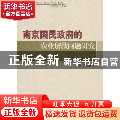 正版 南京国民政府的农业贷款问题研究 曾耀荣著 人民出版社 9787