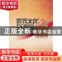 正版 多元文化与教育:第3辑 巴登尼玛主编 巴蜀书社 978755310239