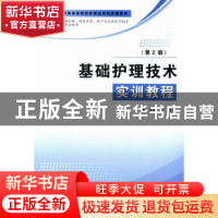 正版 基础护理技术实训教程 房兆主编 第四军医大学出版社 978756