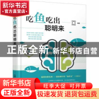 正版 吃鱼吃出聪明来(全彩图解+精品印装) 张家国,孟琳,张锐昌 化