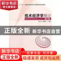 正版 技术经济学概论 陈立文,陈敬武主编 机械工业出版社 978711