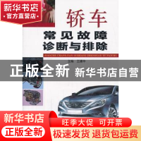 正版 轿车常见故障诊断与排除 王建华主编 金盾出版社 9787508284