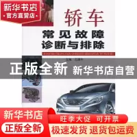 正版 轿车常见故障诊断与排除 王建华主编 金盾出版社 9787508284