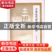 正版 江苏近代经济史探讨 唐文起著 江苏大学出版社 978781130573
