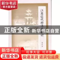 正版 江苏近代经济史探讨 唐文起著 江苏大学出版社 978781130573