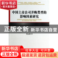 正版 中国上市公司并购类型的影响因素研究 邸丛枝著 人民出版社