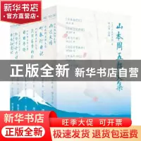 正版 山本周五郎文集(全6册) (日)山本周五郎 上海文艺出版社 9