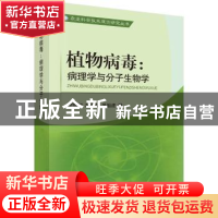 正版 植物病毒:病理学与分子生物学 谢联辉 科学出版社 97870302