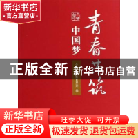 正版 青春共筑中国梦 全国青联教育界别编 中国人民大学出版社 97