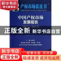 正版 中国产权市场发展报告:2012-2013:2012-2013 曹和平主编 社