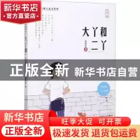 正版 大丫和二丫(大字版)/黄蓓佳童眸系列 黄蓓佳 中国盲文出版社