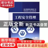 正版 工程安全管理 国网新源控股有限公司组编 中国电力出版社 97