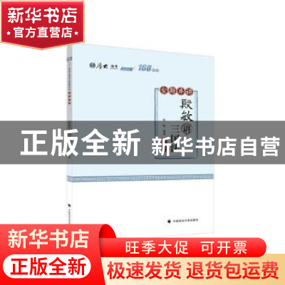 正版 殷敏讲三国法(金题串讲2020厚大法考)/168系列 编者:殷敏|责