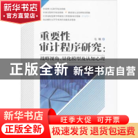 正版 重要性审计程序研究:战略视角、量化模式及认知心理 毛敏著