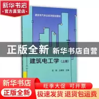 正版 建筑电工学(上册) 苏刚,王秀丽主编 天津大学出版社 97875