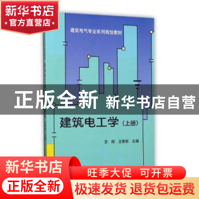 正版 建筑电工学(上册) 苏刚,王秀丽主编 天津大学出版社 97875