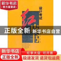 正版 设计考试红皮书 宋扬,金鑫,王海强 中国青年出版社 97875153