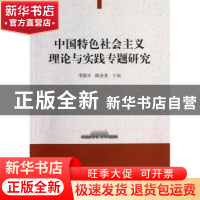 正版 中国特色社会主义理论与实践专题研究 广东省高校《概论》教