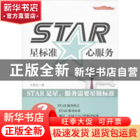 正版 STAR:星标准 心服务 许景宏著 中国财富出版社 978750474915